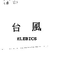 台風 ELEBICS