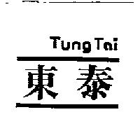 東泰 Tung Tai