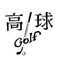 高球及圖 GOLF