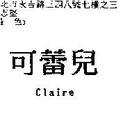 可蕾兒 Claire