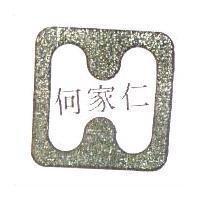 何家仁及圖 H