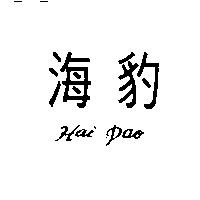 海豹 Hai Pao