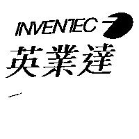 英業達 INVENTEC 及圖