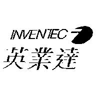 英業達 INVENTEC 及圖