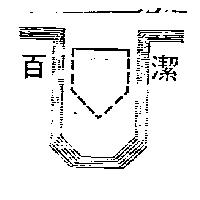 百潔及圖