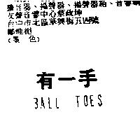 有一手及 BALL TOES