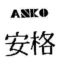 安格及圖 ANKO