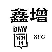 鑫增及圖 DMV MPC