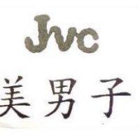 美男子 JVC