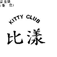 比漾 KITTY CLUB
