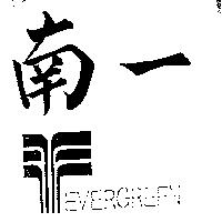 南一及圖 EVERGREEN