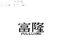 富隆 FULLONG