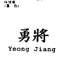 勇將 Yeong Jiang