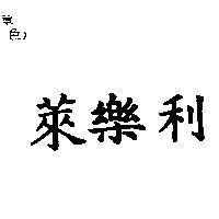 萊樂利