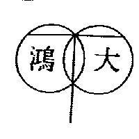 鴻大及圖