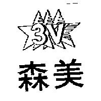 森美及圖 3V