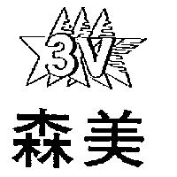 森美及圖 3V