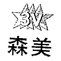 森美及圖 3V
