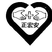 正宏安及圖