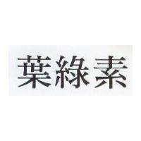 葉綠素