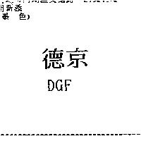 德京 DGF