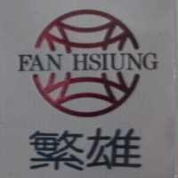 繁雄 FAN HSIUNG 及圖