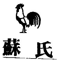 蘇氏及圖