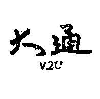 大通 V2U