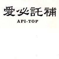 愛必託補 API-TOP