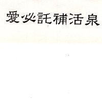 愛必託補活泉