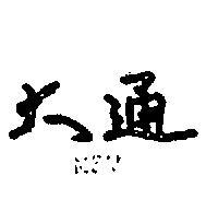 大通 M3V