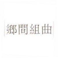 鄉間組曲