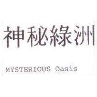 神秘綠洲