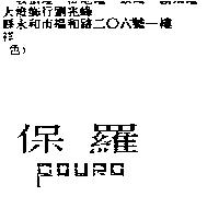 保羅 POURO