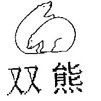 雙熊及圖