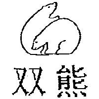 雙熊及圖