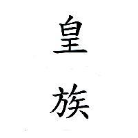 皇族