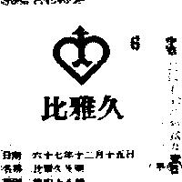 比雅久及圖