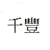 千豐