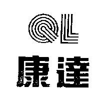 康達及圖