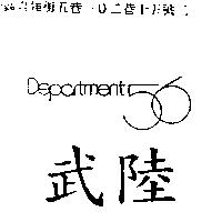 武陸 DEPARTMENT 56