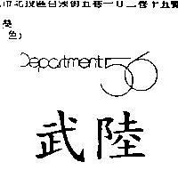 武陸 Department 56