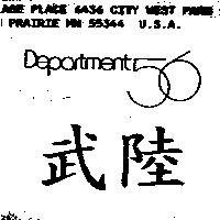 武陸 Department 56