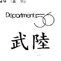 武陸 DEPARTMENT 56