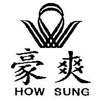豪爽及圖 HOW SUNG
