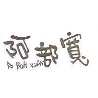 阿部寬 A BUH KUAN