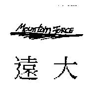 遠大 MOUNTAIN FORCE