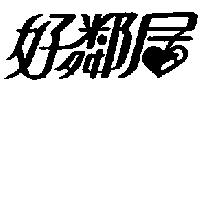 好鄰居