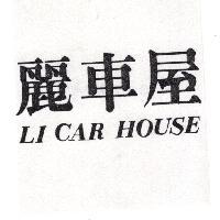 麗車屋 LI CAR HOUSE