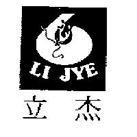 立杰 LI JYE 及圖